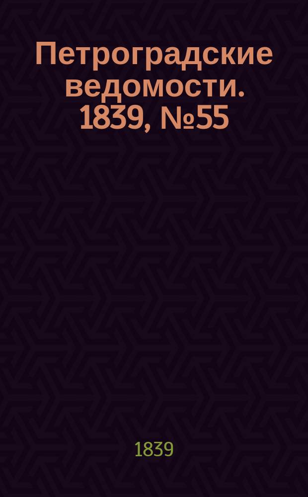 Петроградские ведомости. 1839, № 55 (9 марта)