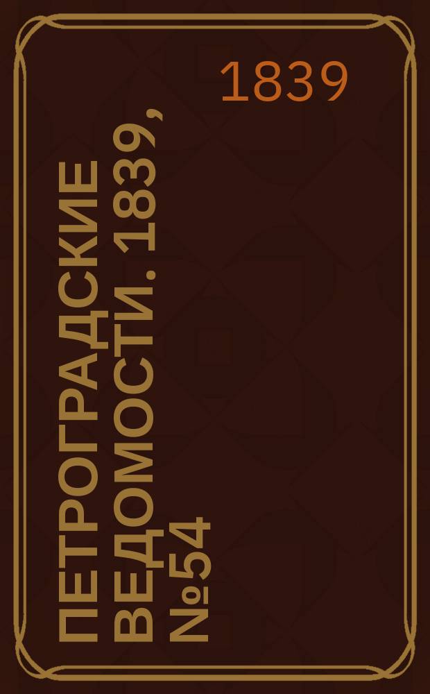 Петроградские ведомости. 1839, № 54 (8 марта)