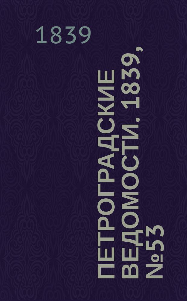 Петроградские ведомости. 1839, № 53 (7 марта)