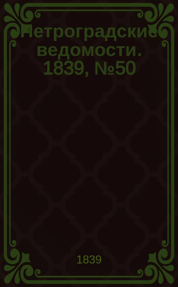 Петроградские ведомости. 1839, № 50 (3 марта)