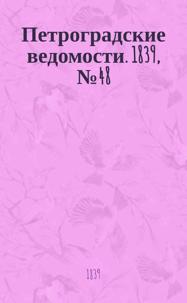 Петроградские ведомости. 1839, № 48 (1 марта)