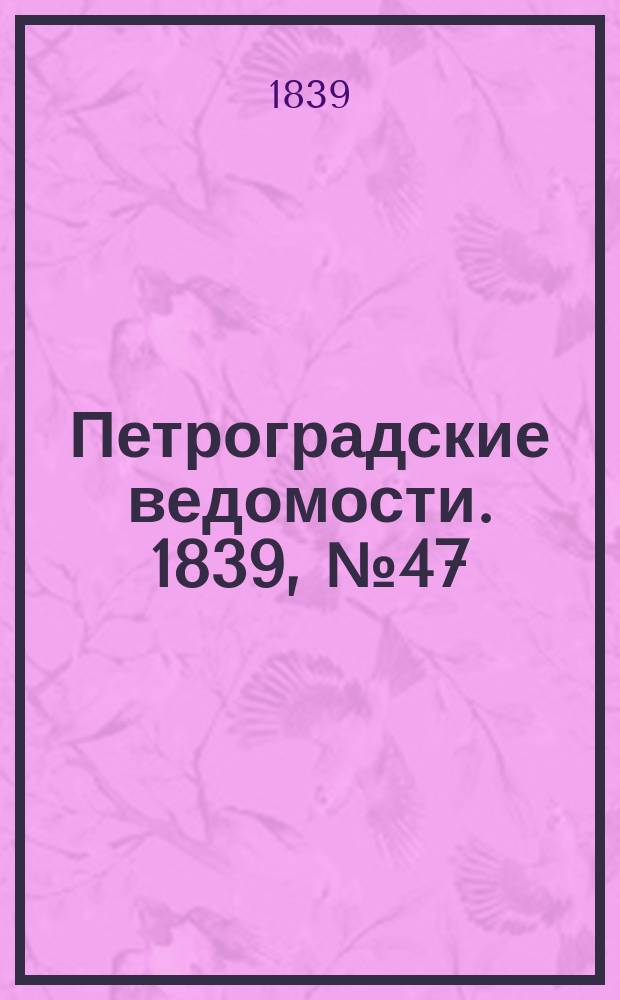 Петроградские ведомости. 1839, № 47 (28 фев.)