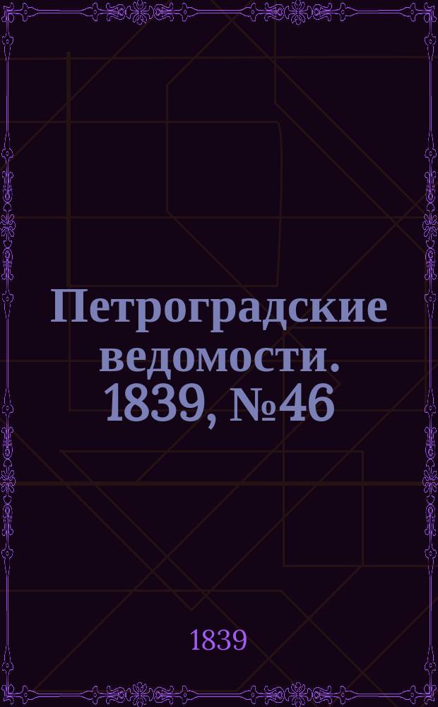 Петроградские ведомости. 1839, № 46 (26 фев.)