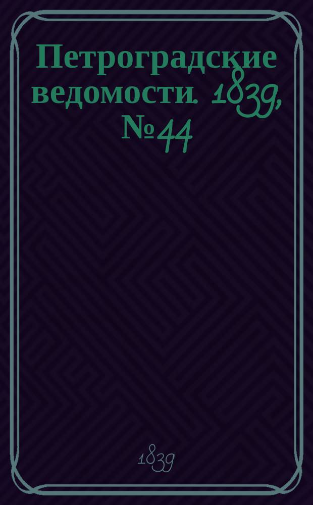 Петроградские ведомости. 1839, № 44 (24 фев.)