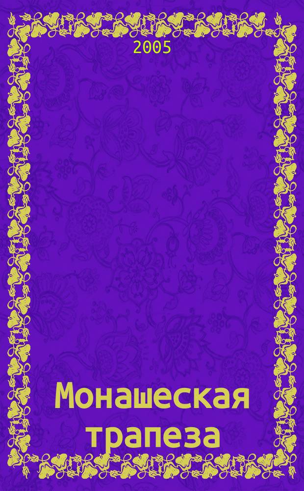 Монашеская трапеза