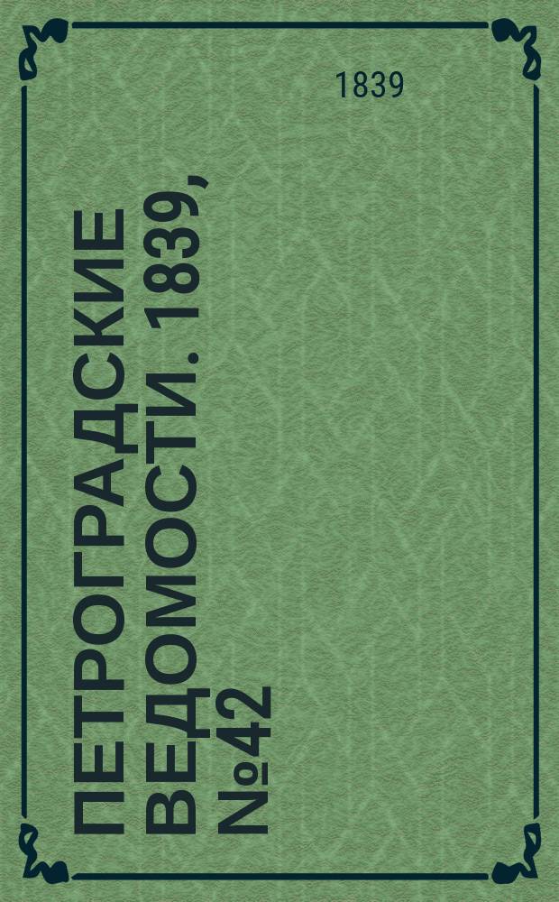 Петроградские ведомости. 1839, № 42 (22 фев.)