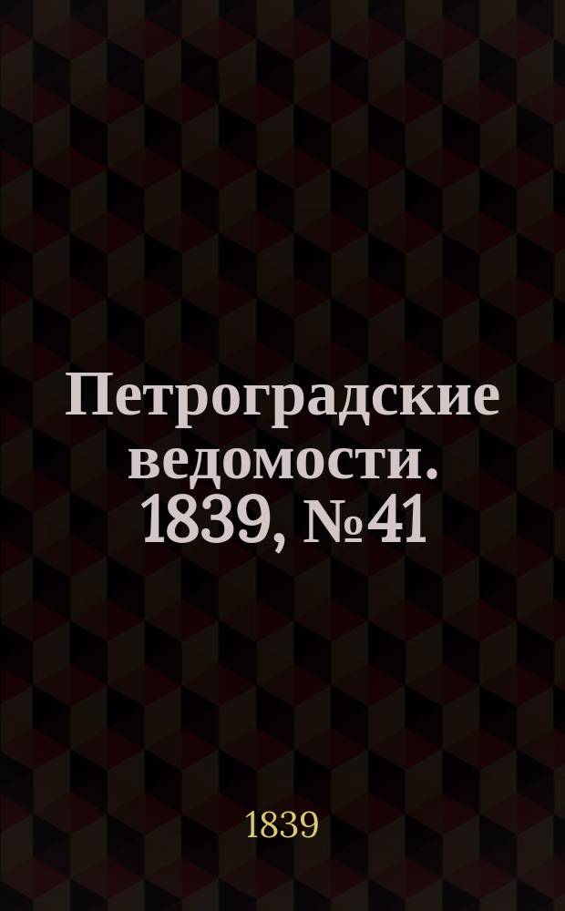 Петроградские ведомости. 1839, № 41 (21 фев.)