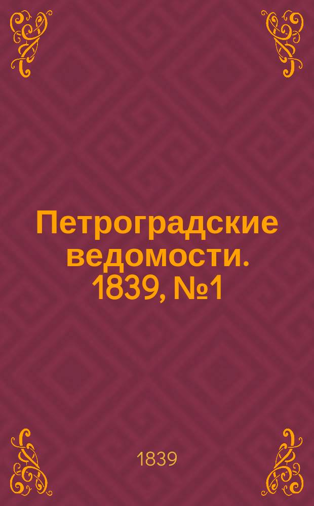 Петроградские ведомости. 1839, № 1 (1 янв.)