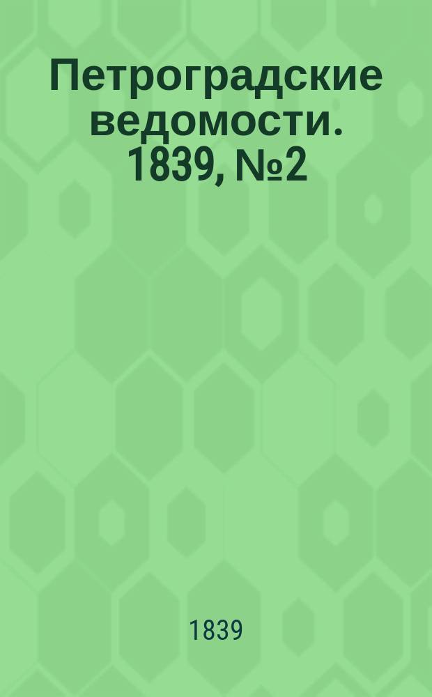 Петроградские ведомости. 1839, № 2 (3 янв.)