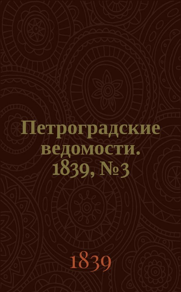 Петроградские ведомости. 1839, № 3 (4 янв.)