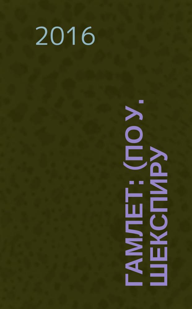 Гамлет : (по У. Шекспиру). : книга для чтения : 11 класс : учебное пособие для общеобразовательных организаций