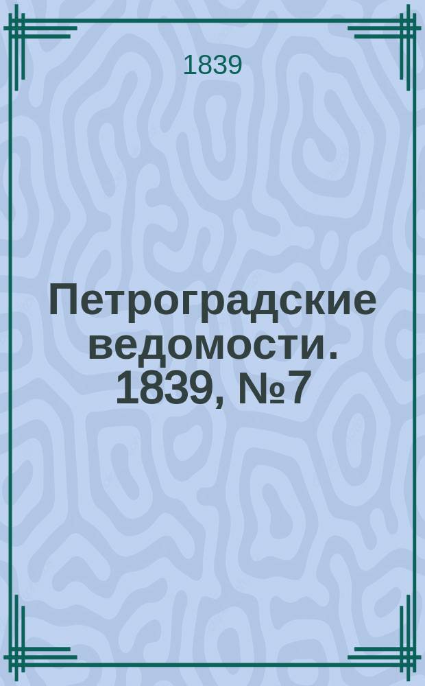 Петроградские ведомости. 1839, № 7 (10 янв.)