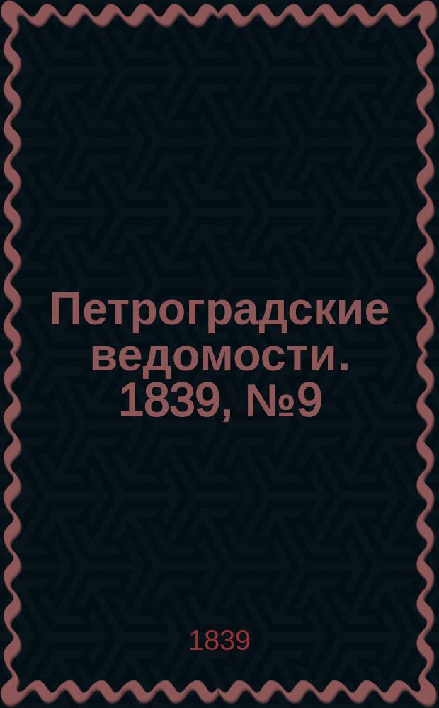 Петроградские ведомости. 1839, № 9 (12 янв.)