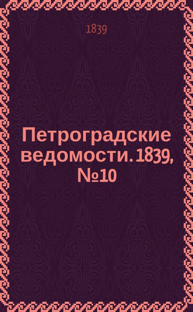 Петроградские ведомости. 1839, № 10 (13 янв.)