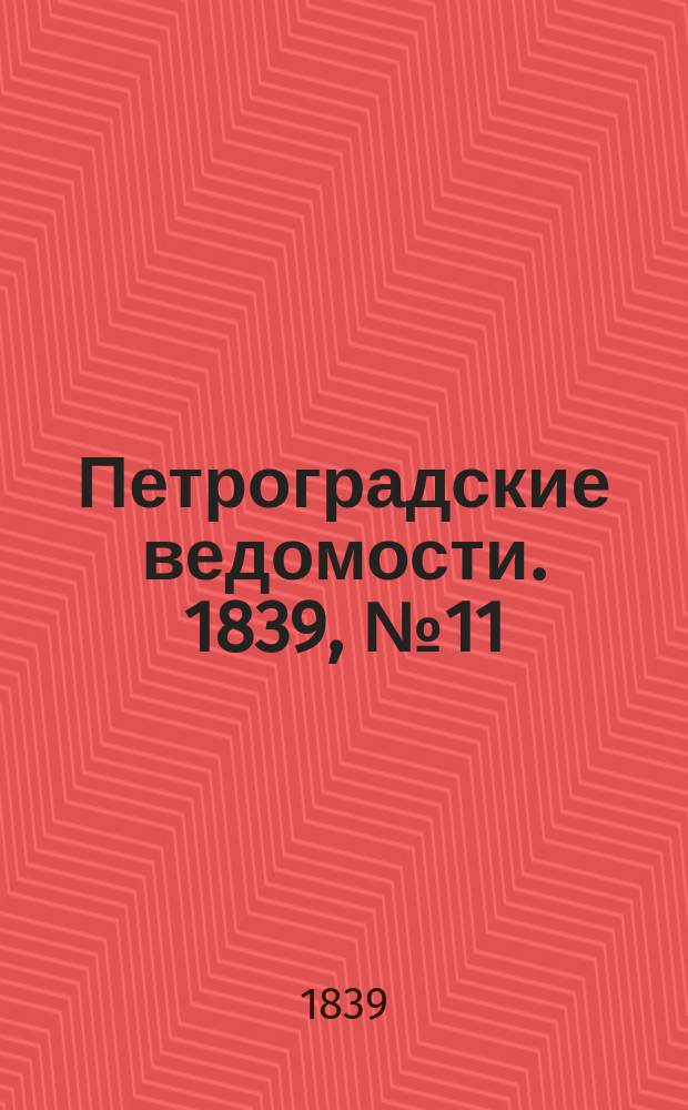 Петроградские ведомости. 1839, № 11 (14 янв.)