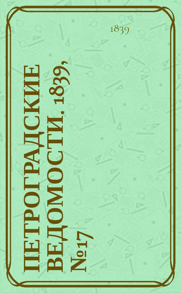 Петроградские ведомости. 1839, № 17 (21 янв.)