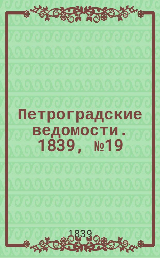 Петроградские ведомости. 1839, № 19 (24 янв.)