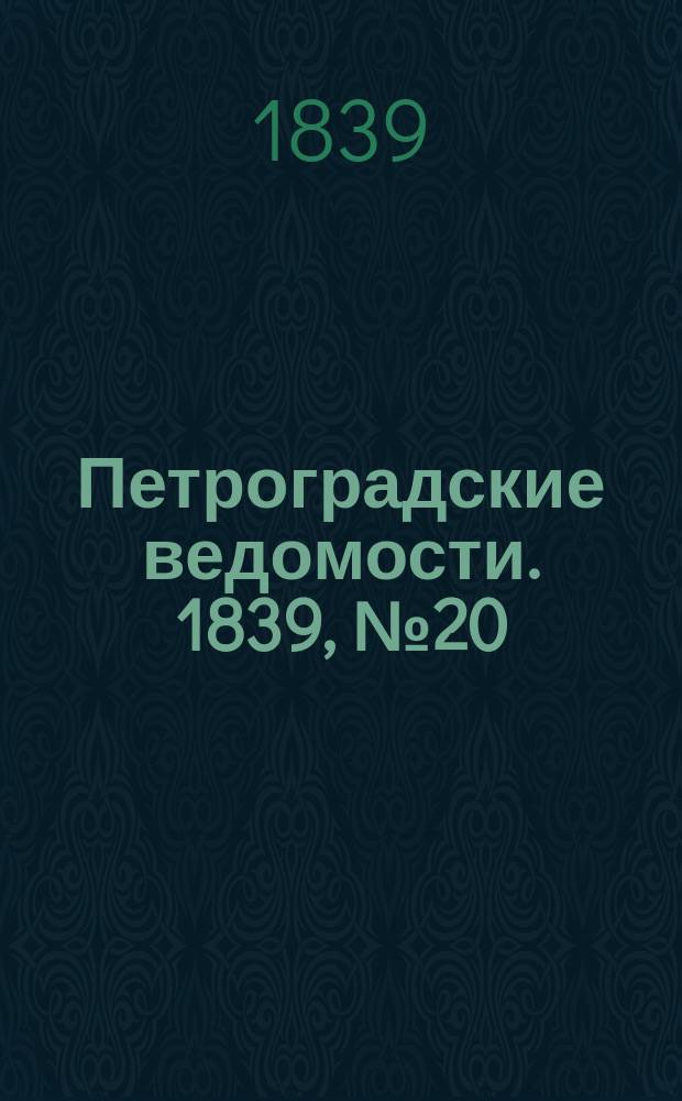 Петроградские ведомости. 1839, № 20 (25 янв.)