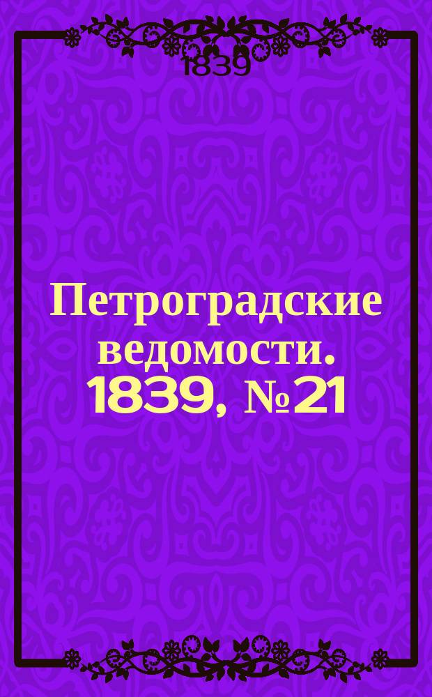 Петроградские ведомости. 1839, № 21 (26 янв.)