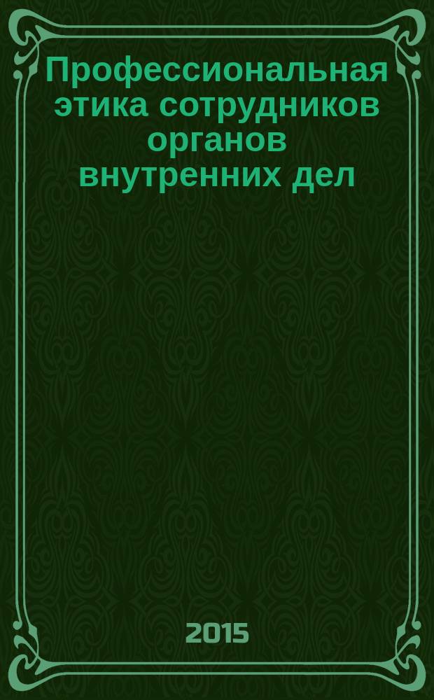 Профессиональная этика сотрудников органов внутренних дел