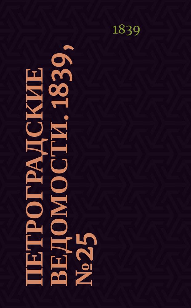 Петроградские ведомости. 1839, № 25 (31 янв.)