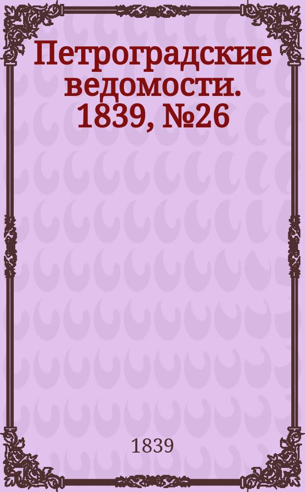 Петроградские ведомости. 1839, № 26 (1 фев.)