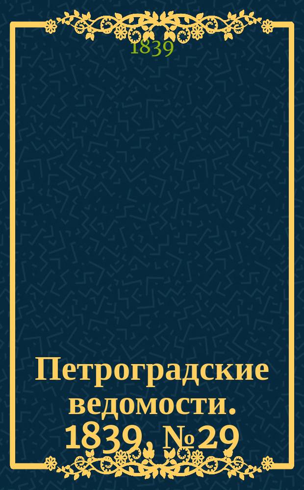 Петроградские ведомости. 1839, № 29 (7 фев.)