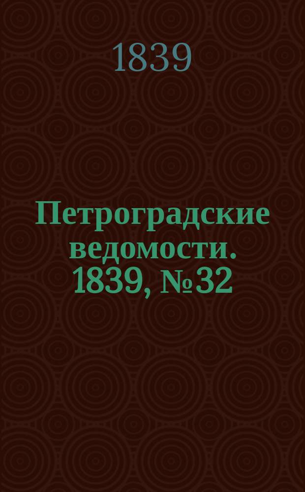 Петроградские ведомости. 1839, № 32 (10 фев.)