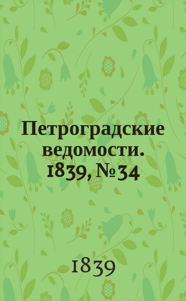 Петроградские ведомости. 1839, № 34 (12 фев.)