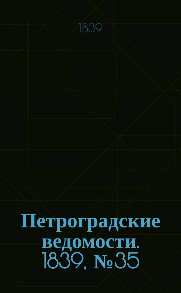 Петроградские ведомости. 1839, № 35 (14 фев.)