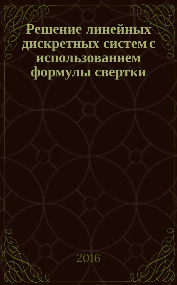 Решение линейных дискретных систем с использованием формулы свертки