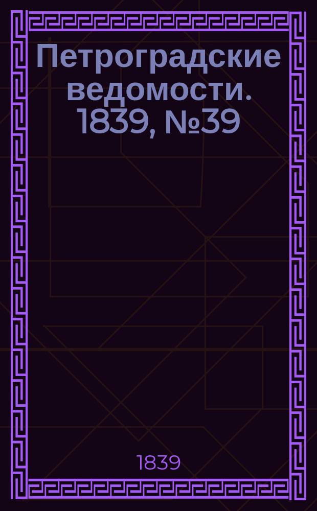 Петроградские ведомости. 1839, № 39 (18 фев.)