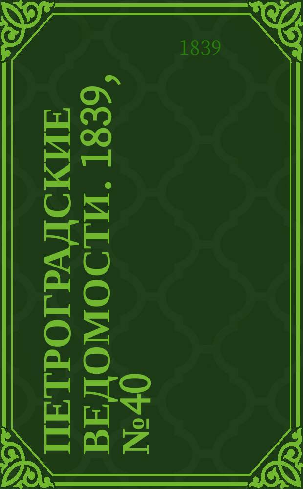 Петроградские ведомости. 1839, № 40 (19 фев.)