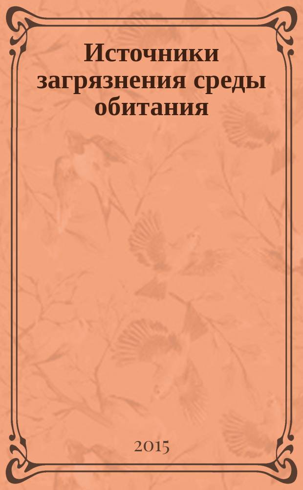 Источники загрязнения среды обитания : конспект лекций : по специальностям направлений 20.03.01 и 20.04.01 "Техносферная безопасность"