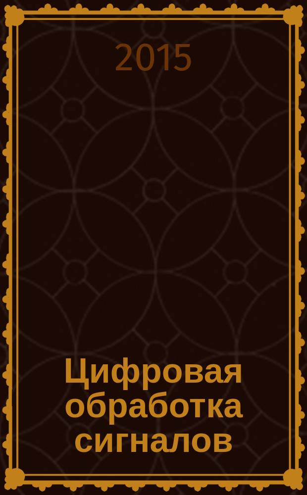 Цифровая обработка сигналов : учебное пособие : представляет собой базовый курс по цифровой обработке сигналов