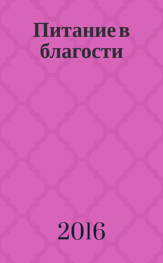 Питание в благости