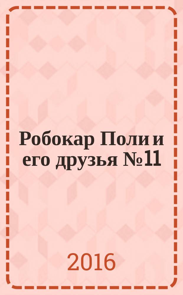 Робокар Поли и его друзья №11: развивающая книжка с наклейками