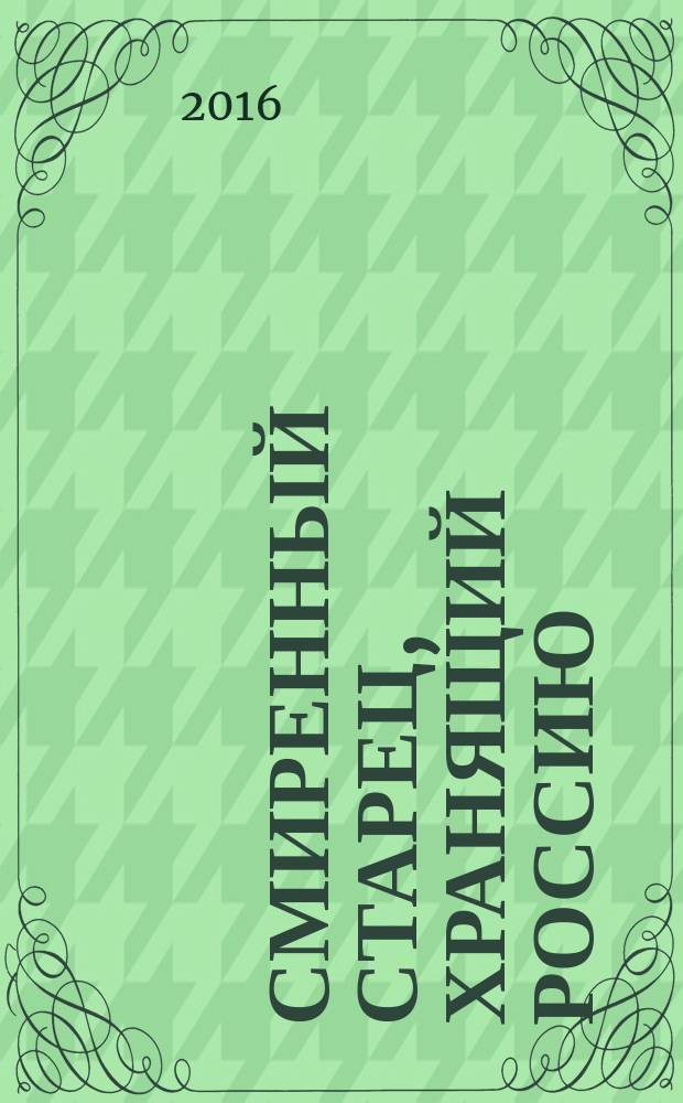 Смиренный старец, хранящий Россию : о Николае Гурьянове, 24.05.1909 - 24.08.2002