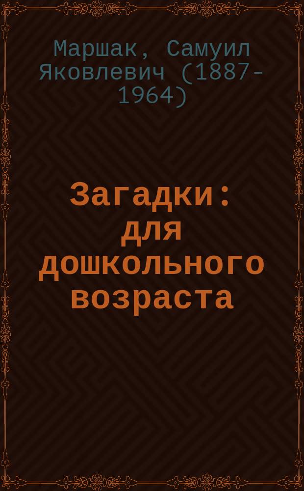Загадки : для дошкольного возраста : книжка-игрушка с вырубкой