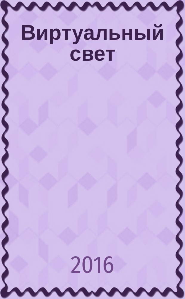 Виртуальный свет : роман