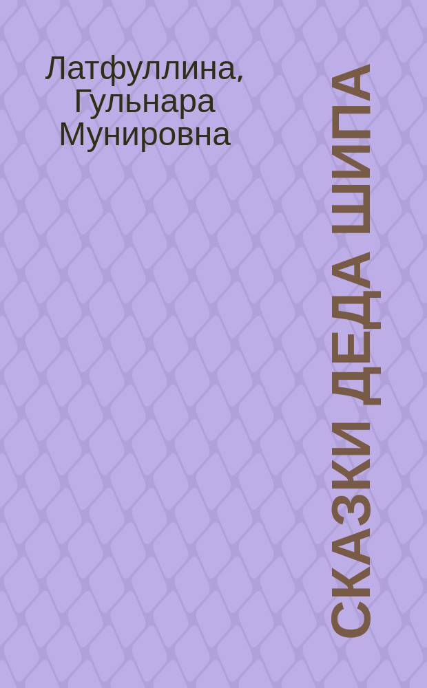 Сказки деда Шипа