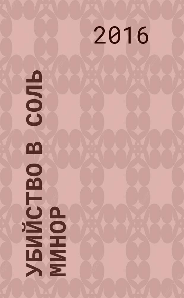 Убийство в соль минор : изменить внешность легко, но как изменить душу? : роман