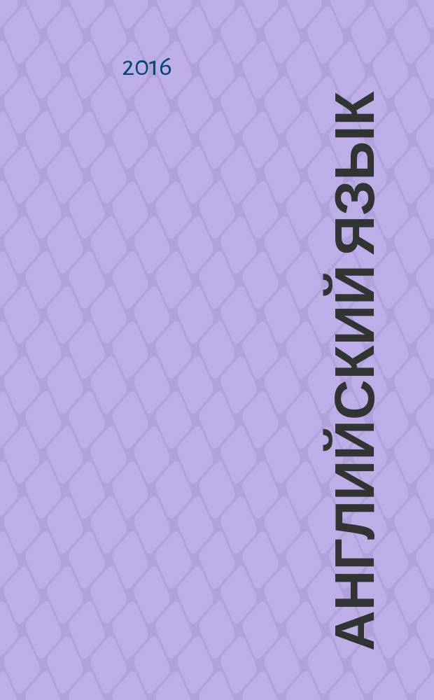 Английский язык : книга для учителя : 11 класс : учебное пособие для общеобразовательных организаций