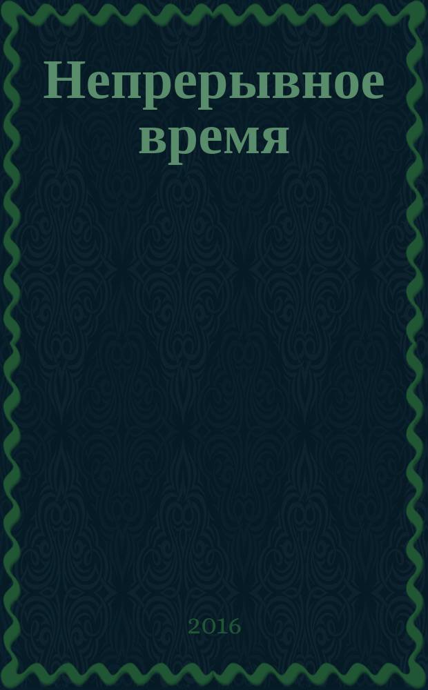 Непрерывное время : избранное