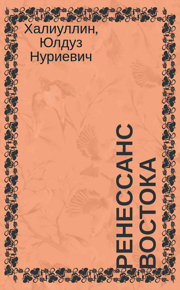 Ренессанс Востока : книга размышлений