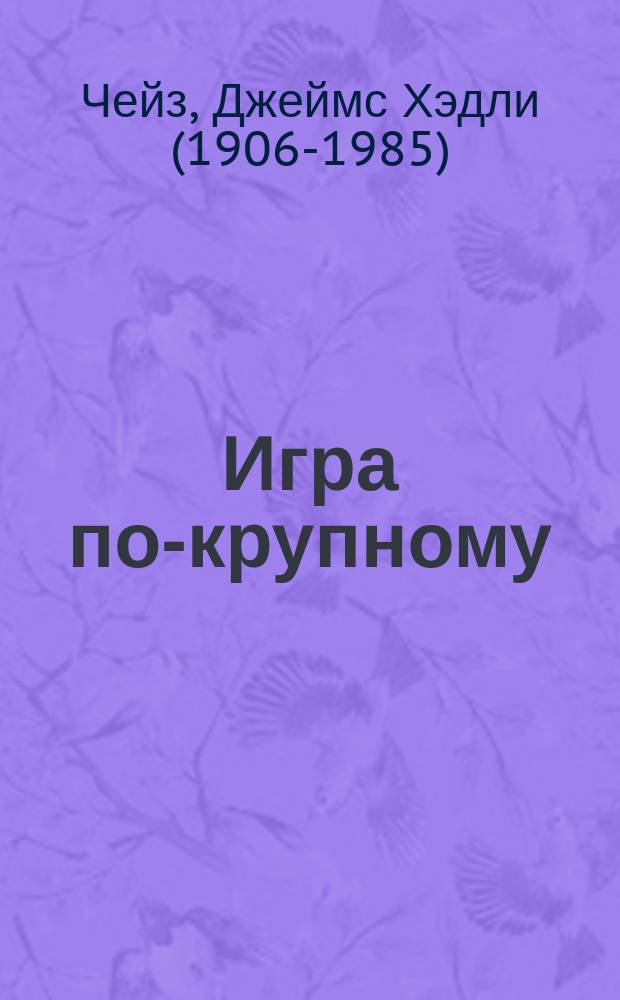 Игра по-крупному : роман