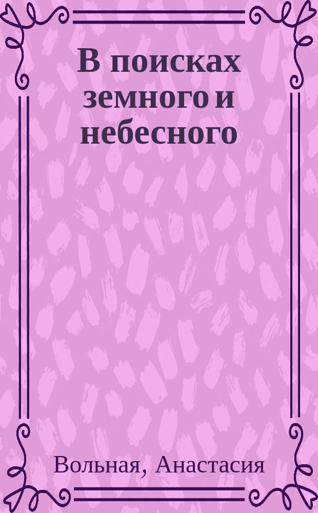 В поисках земного и небесного : стихи