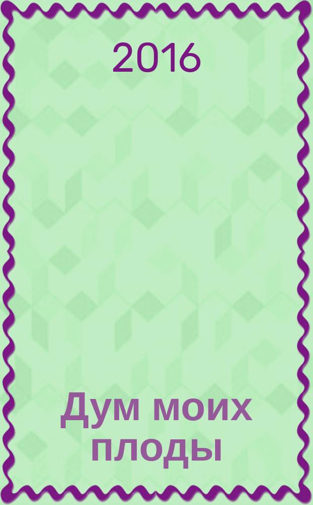 Дум моих плоды : стихи и рассказы