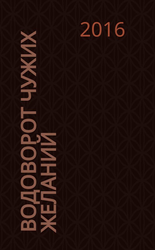 Водоворот чужих желаний