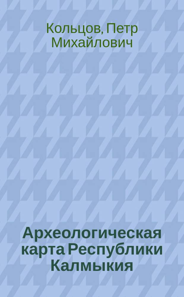 Археологическая карта Республики Калмыкия